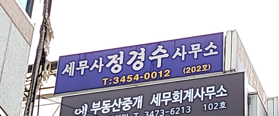정경수세무회계사무소