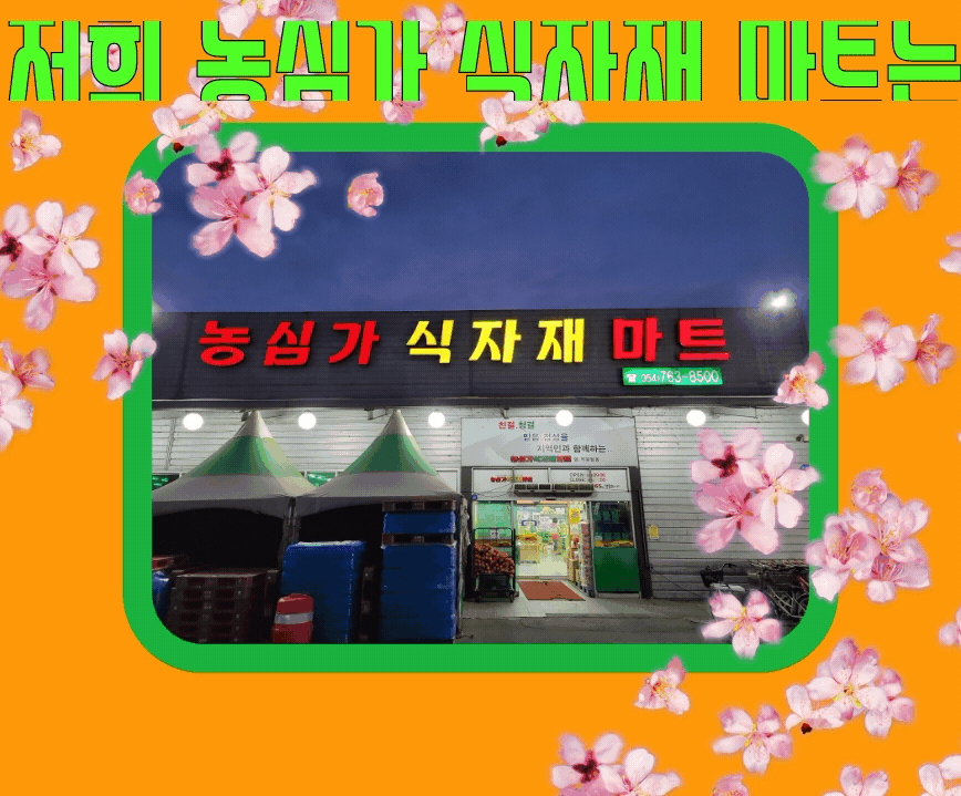 농심가식자재마트