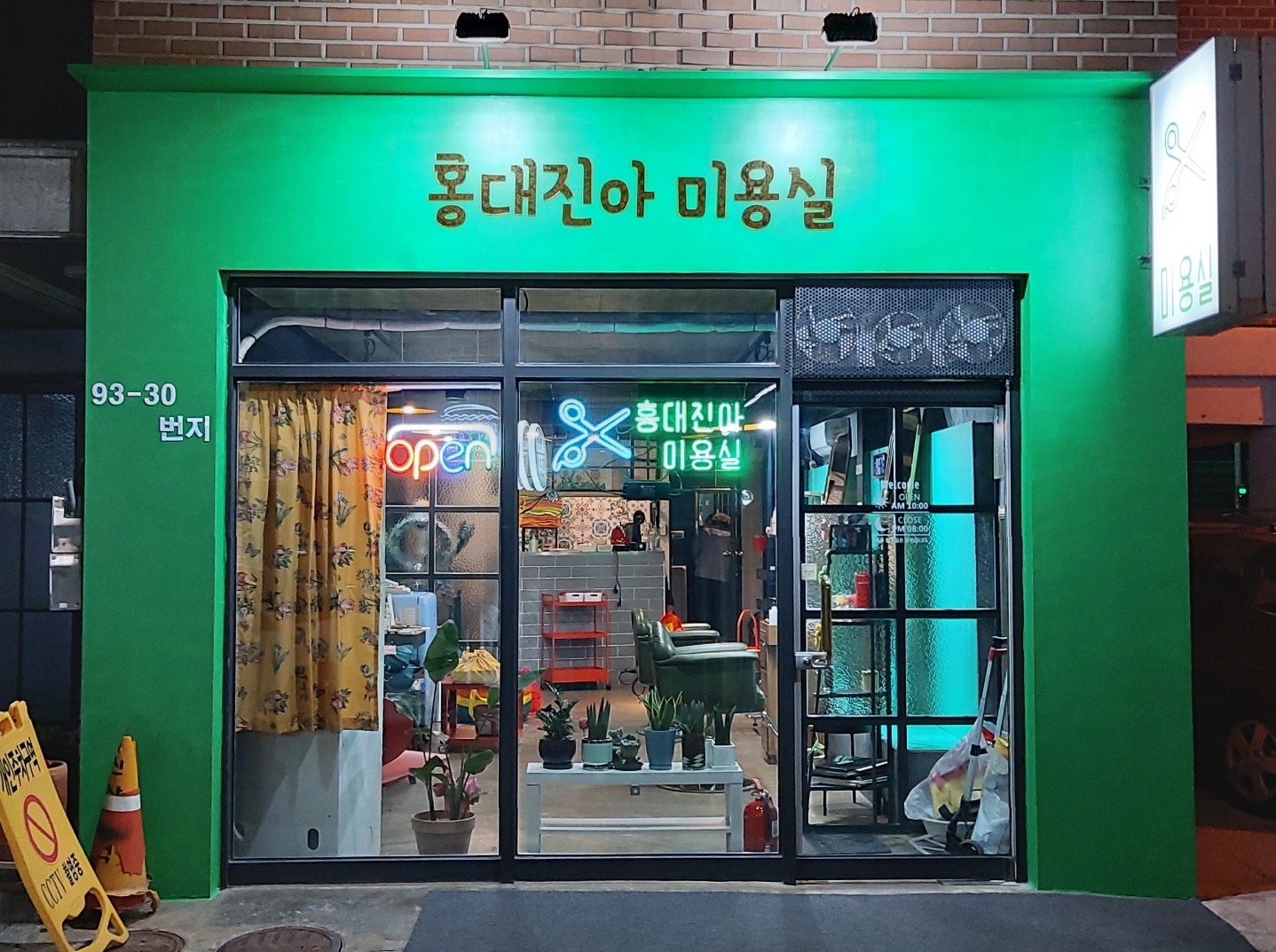 홍대진아 미용실