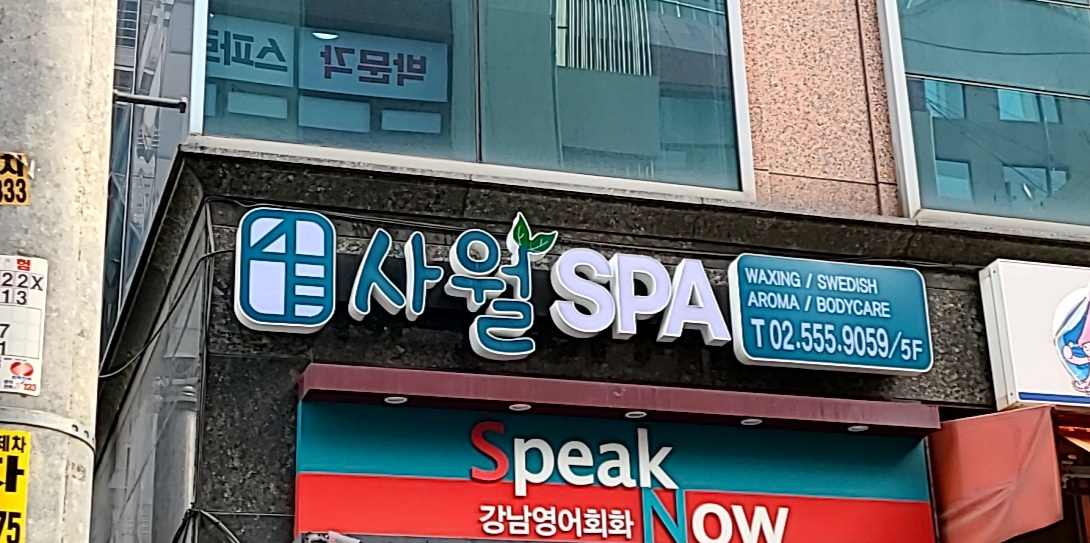 사월스파 photo 6
