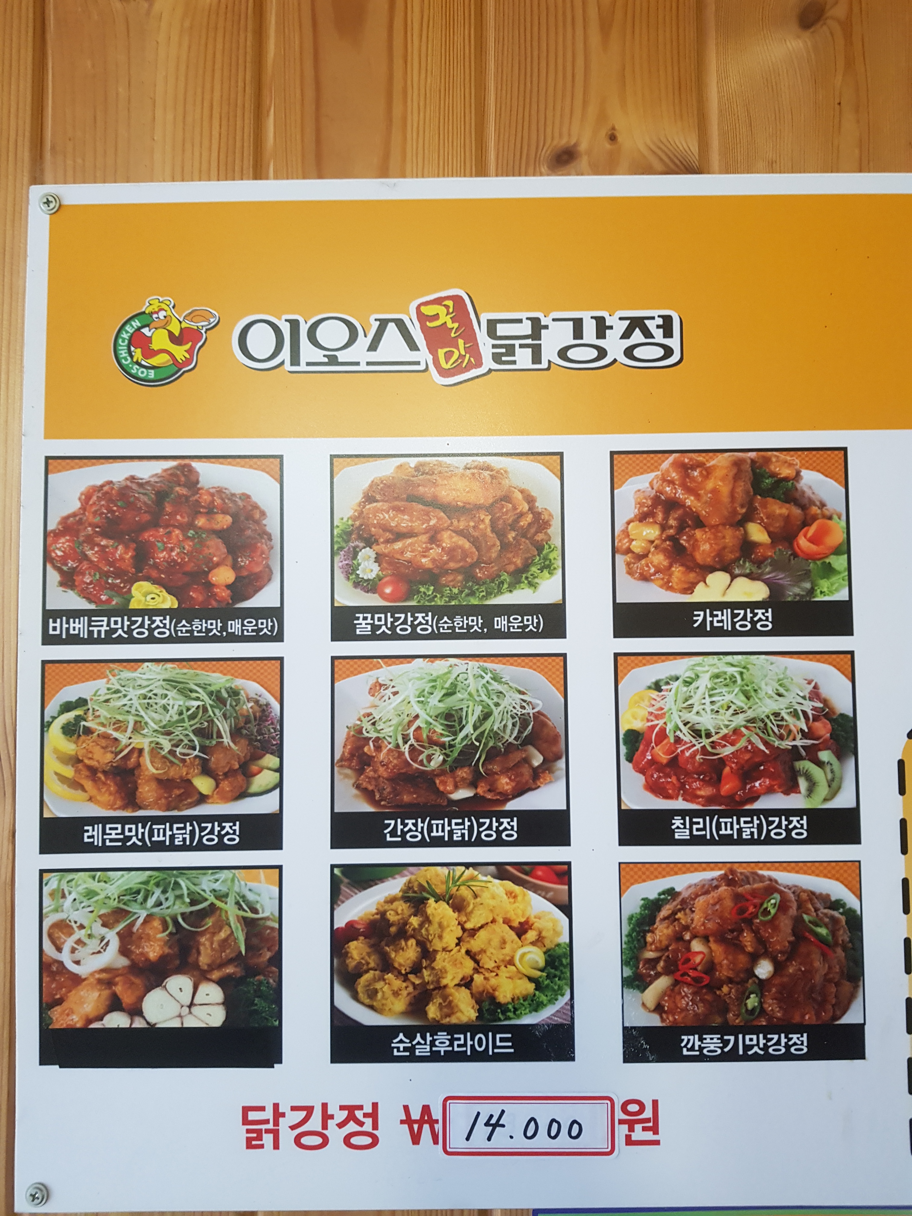이오스꿀맛닭강정&치킨 진위 체인본점