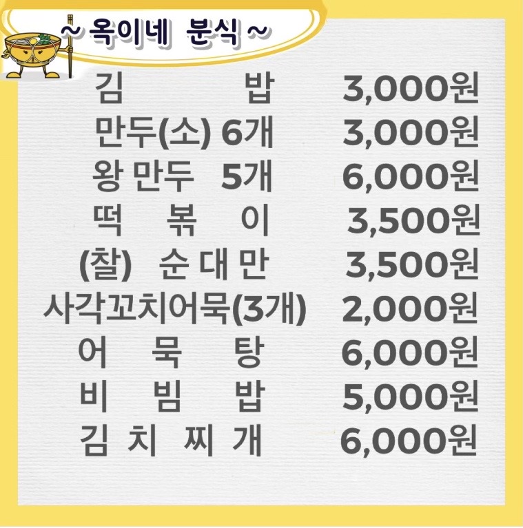옥이네분식