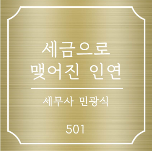 밸런스택스컨설팅그룹 세연택스