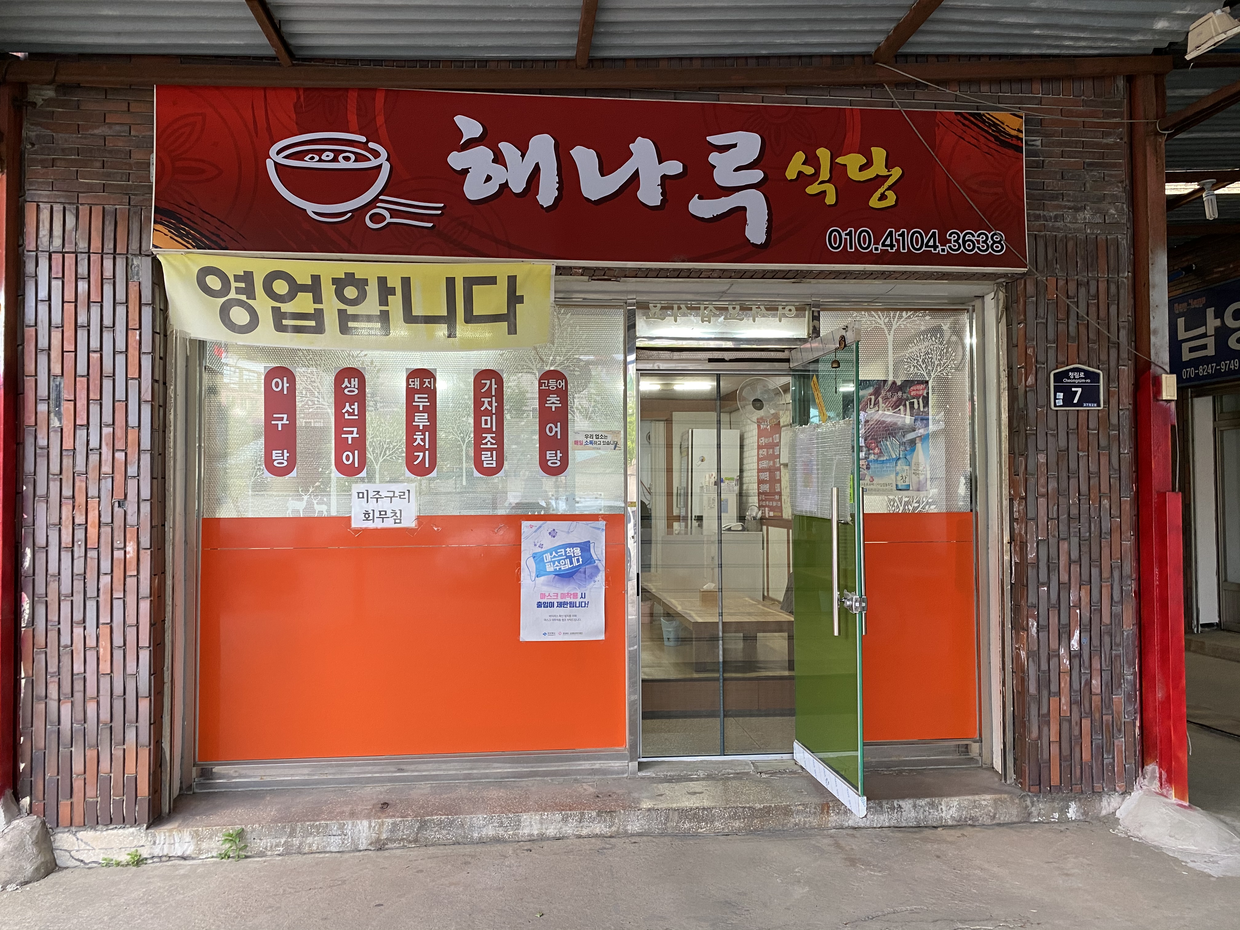 해나루 식당