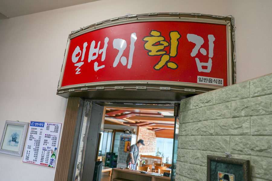 일번지횟집