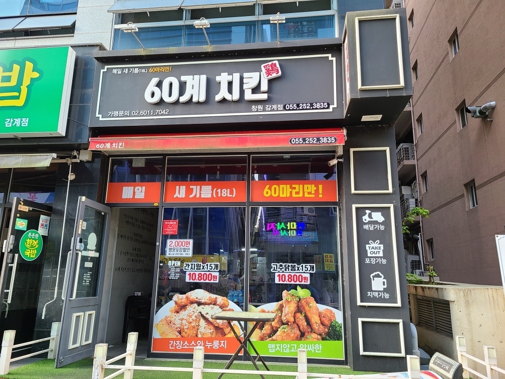 60계치킨 창원감계점