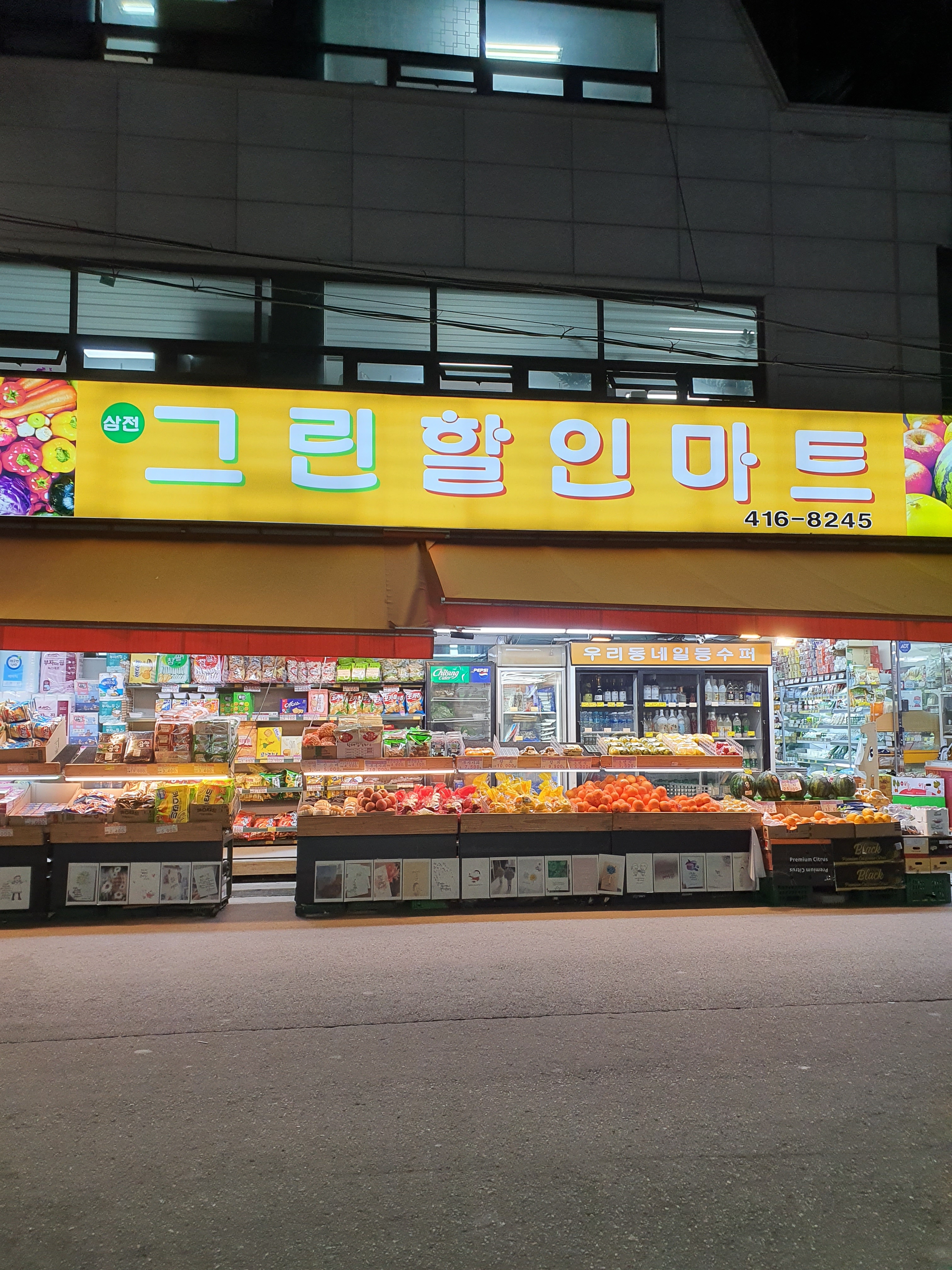 삼전그린할인마트