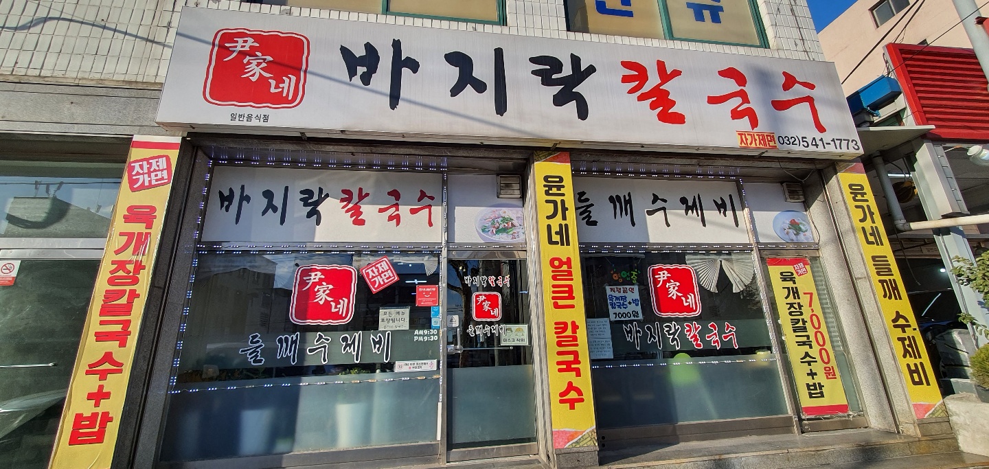윤가네바지락칼국수