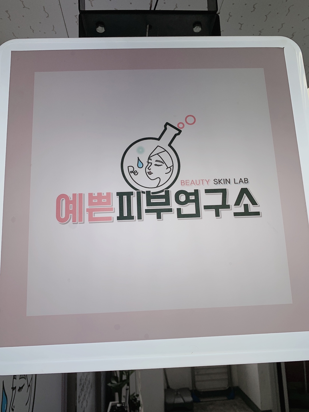 예쁜피부연구소 photo 10