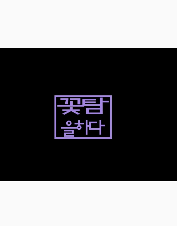 꽃을탐하다  꽃탐