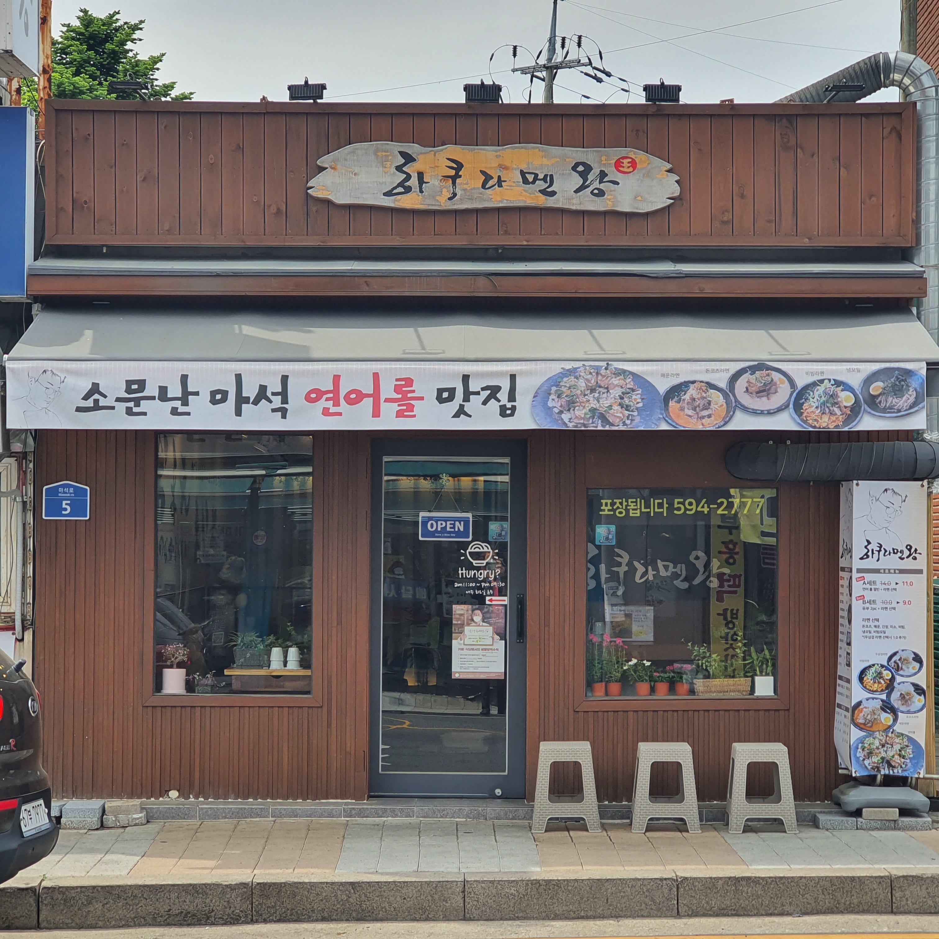 하쿠라멘왕