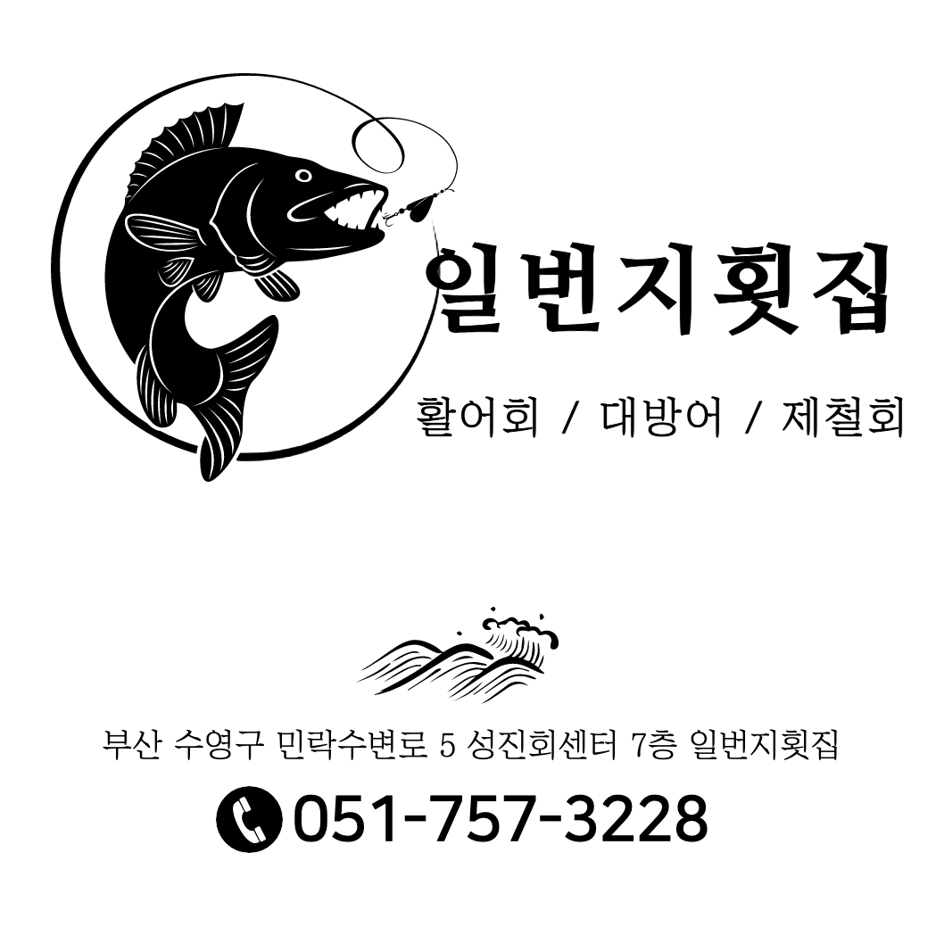 일번지횟집