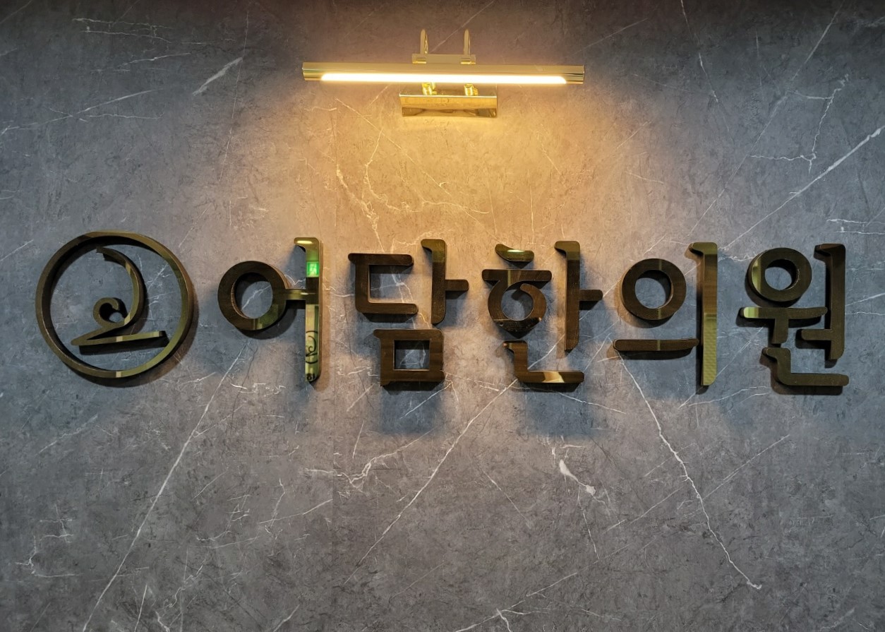 어담한의원