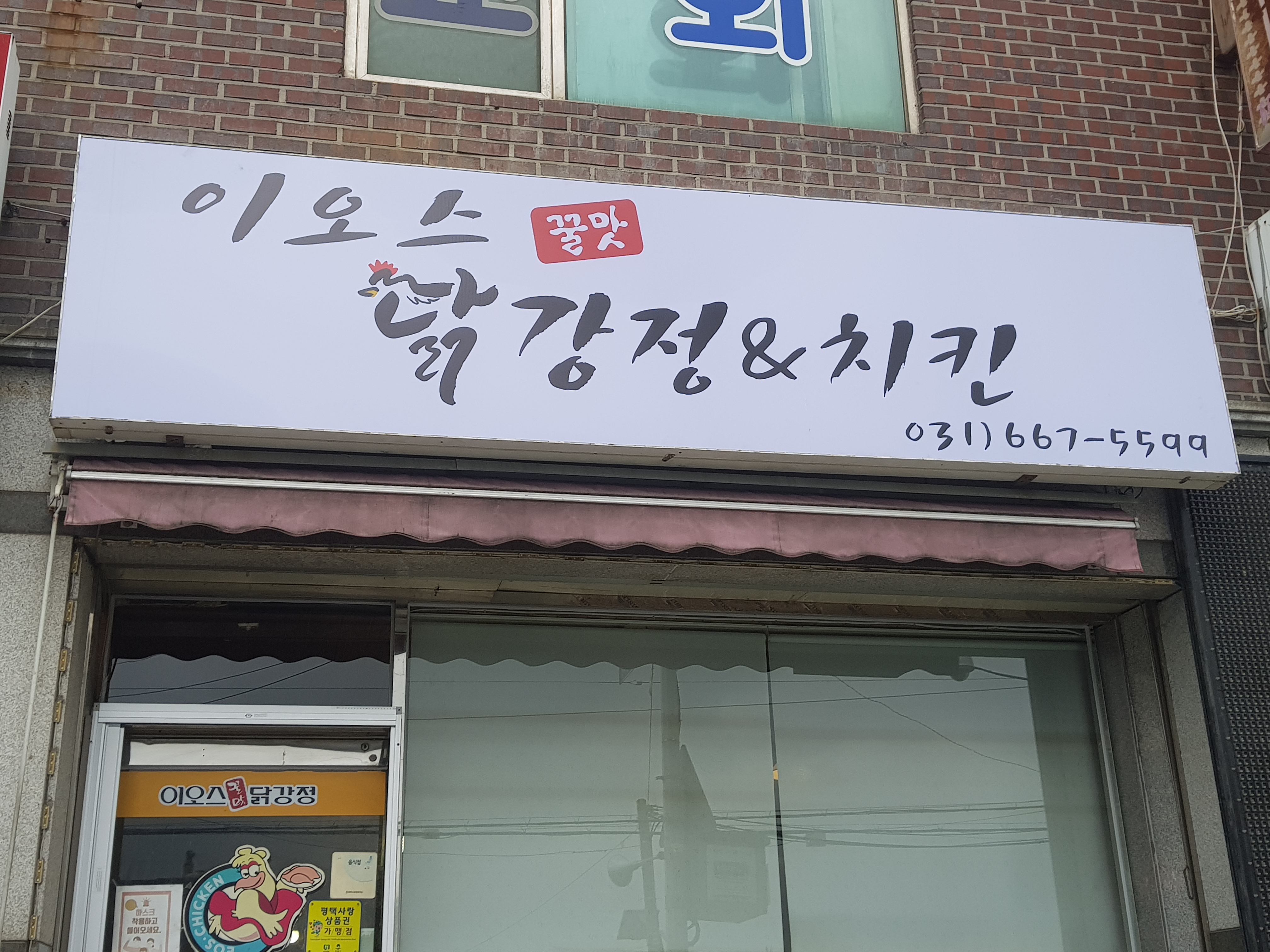 이오스꿀맛닭강정&치킨 진위 체인본점