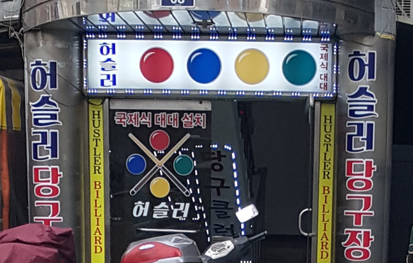 허슬러당구장
