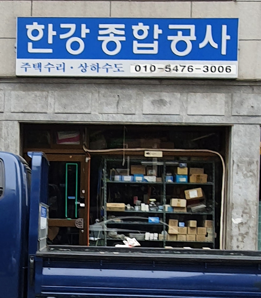 한강종합상사