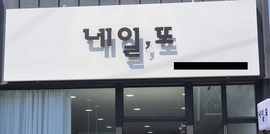 네일,또 대표 이미지