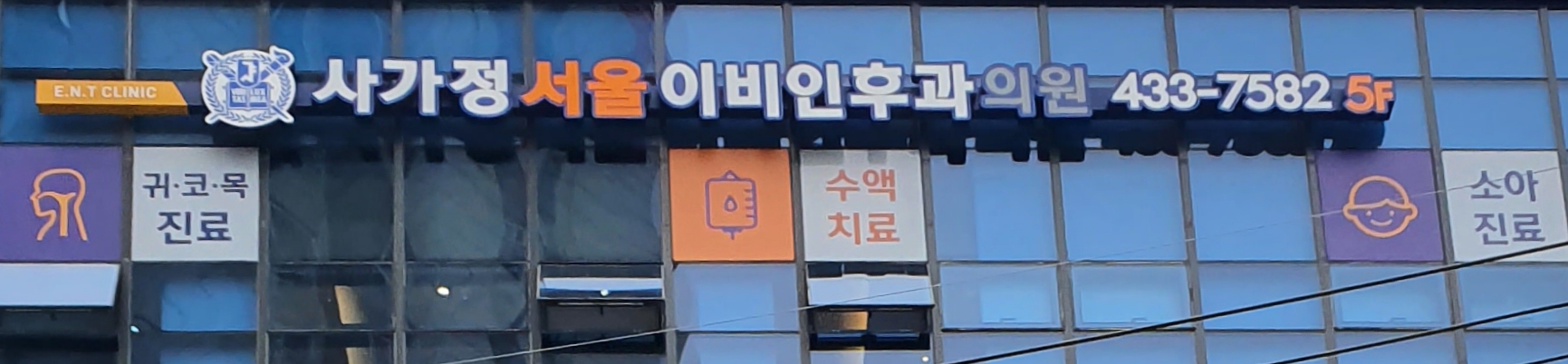 사가정서울이비인후과의원 대표 이미지