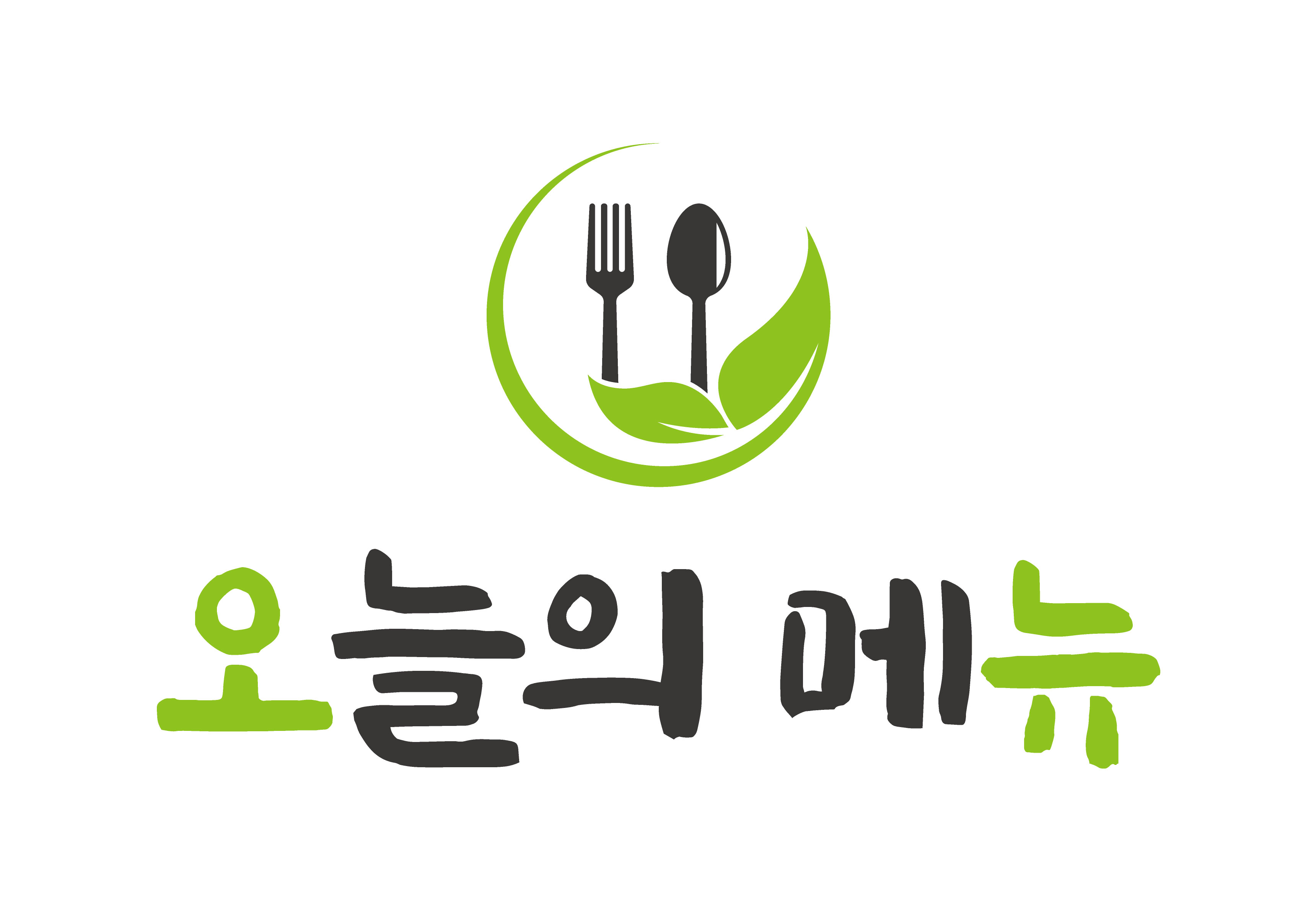 오늘의메뉴