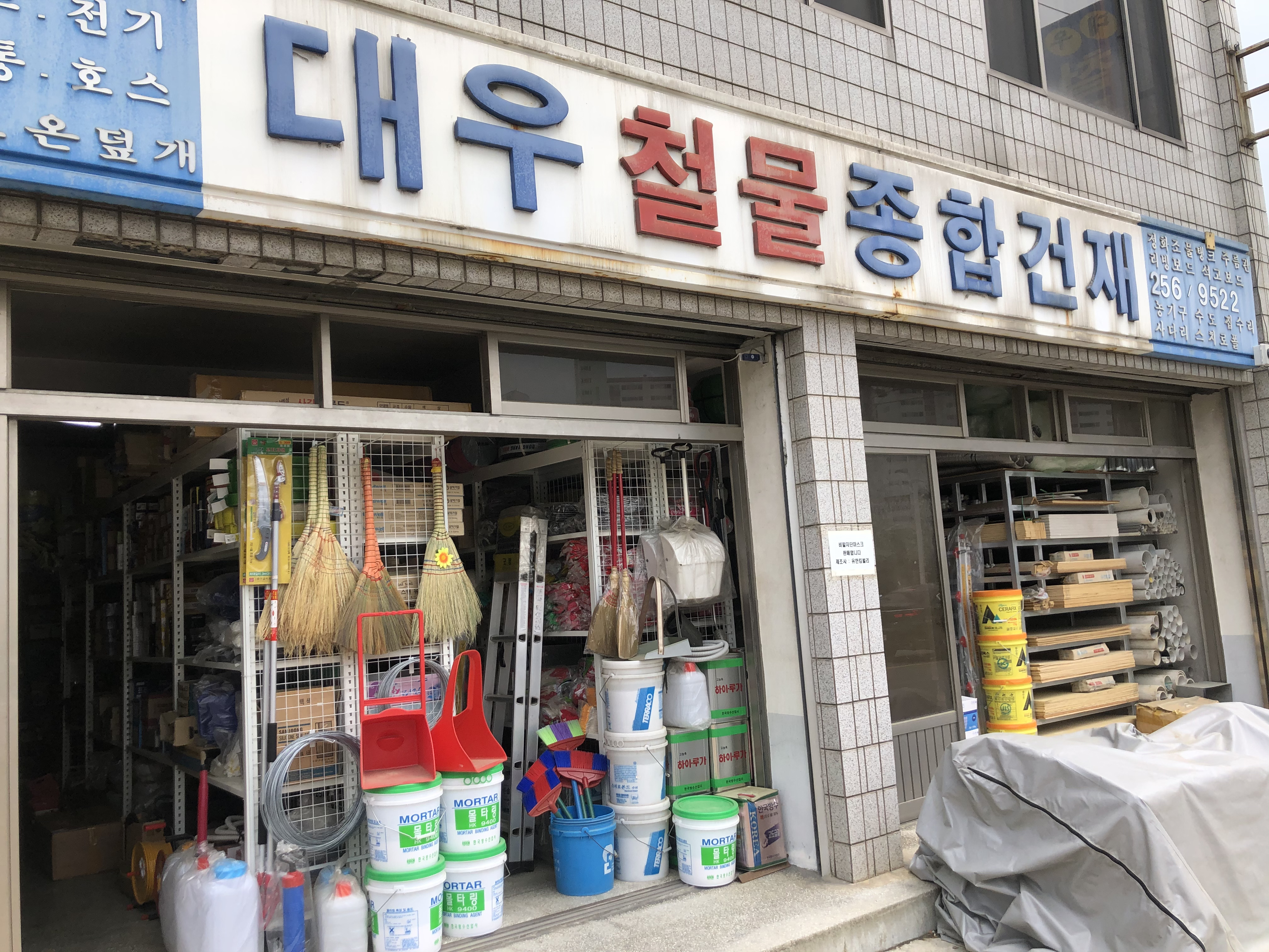 대우철물종합건재