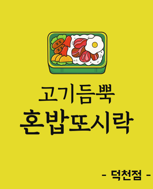 고기듬뿍혼밥또시락