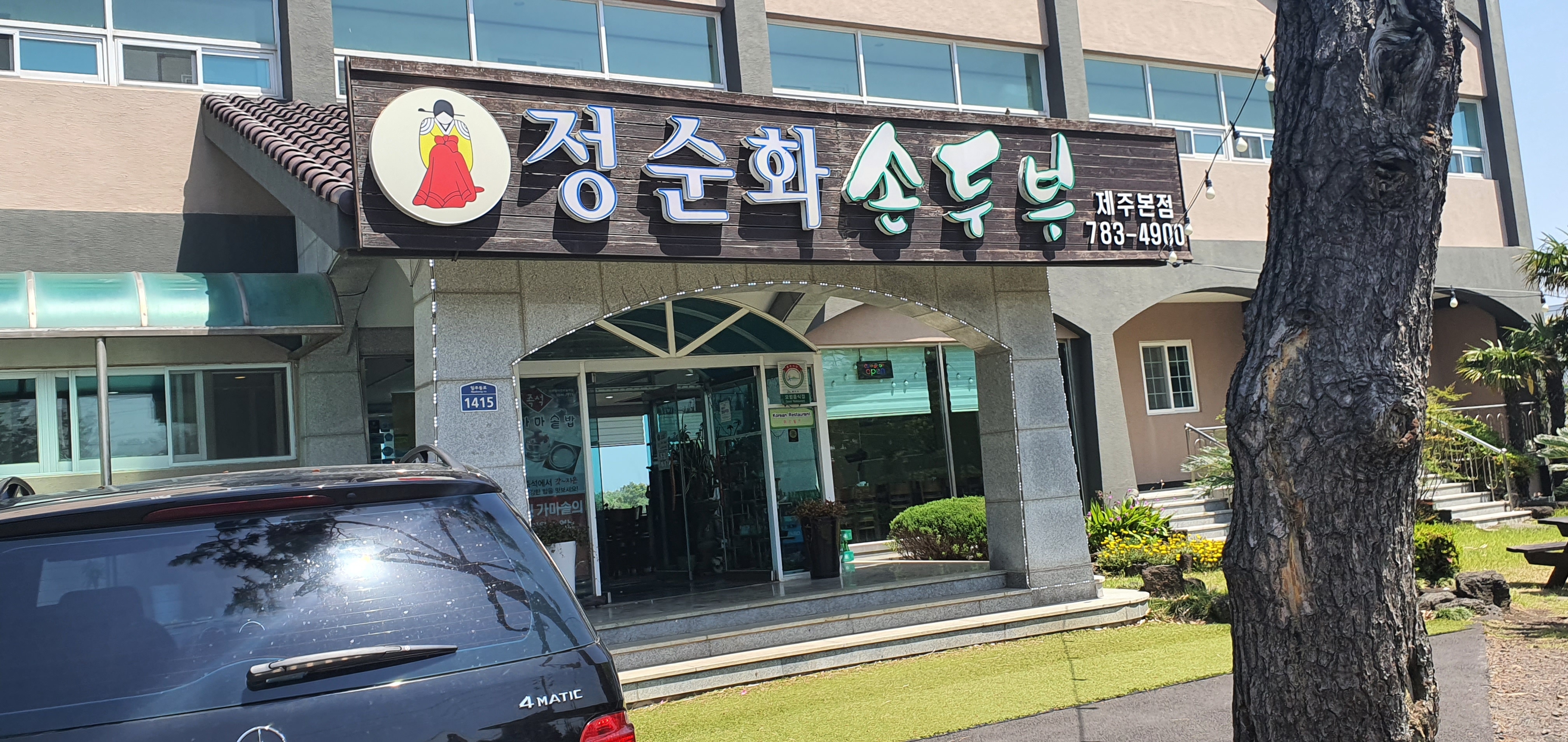정순화손두부