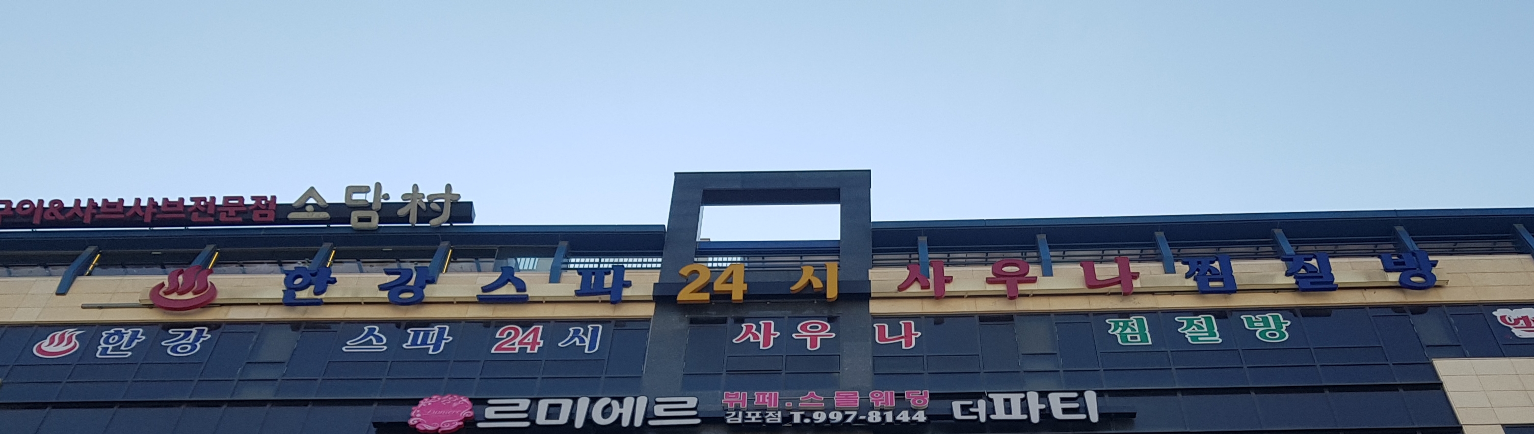 한강스파24시사우나