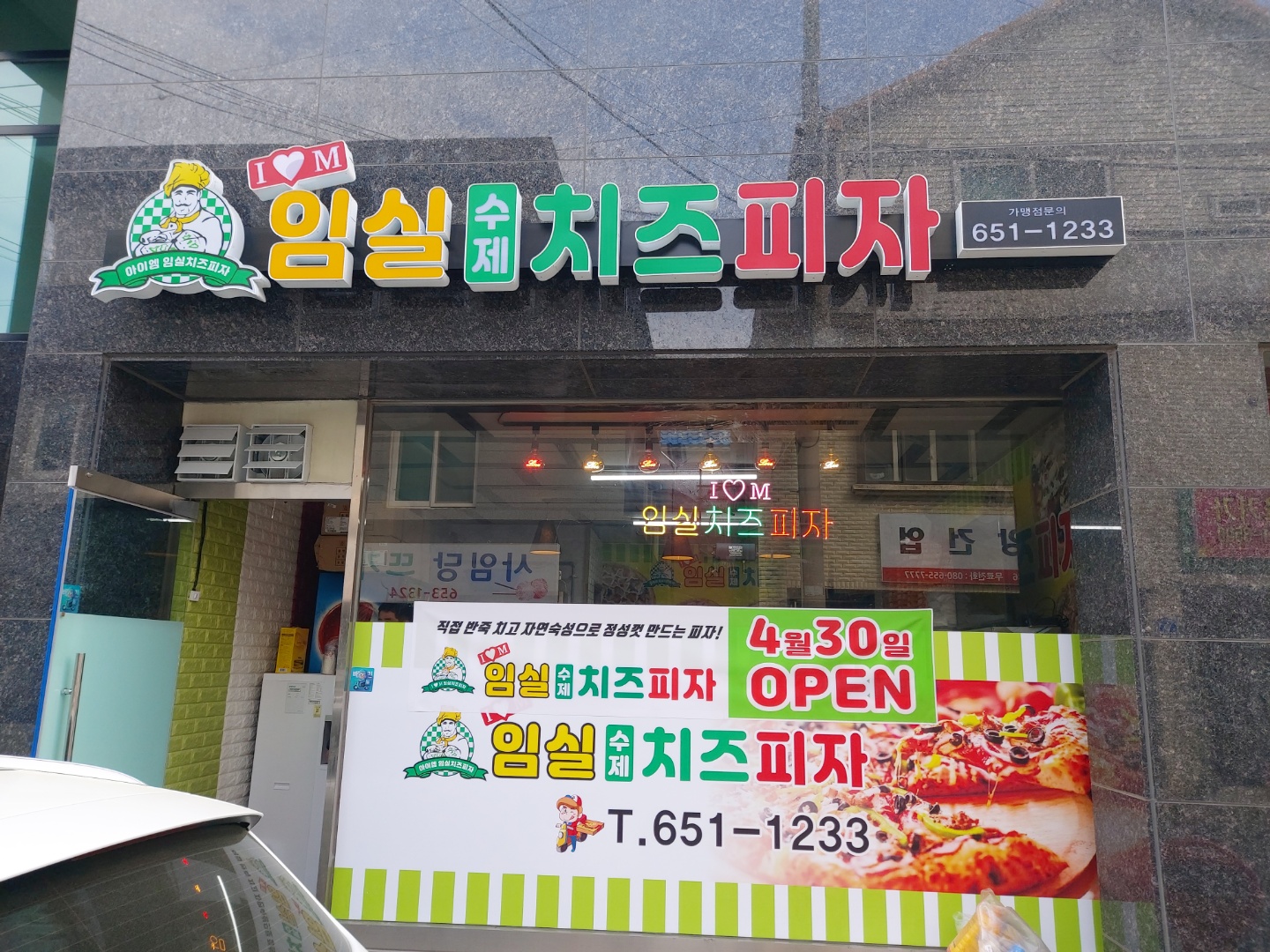 아이엠 임실수제치즈피자