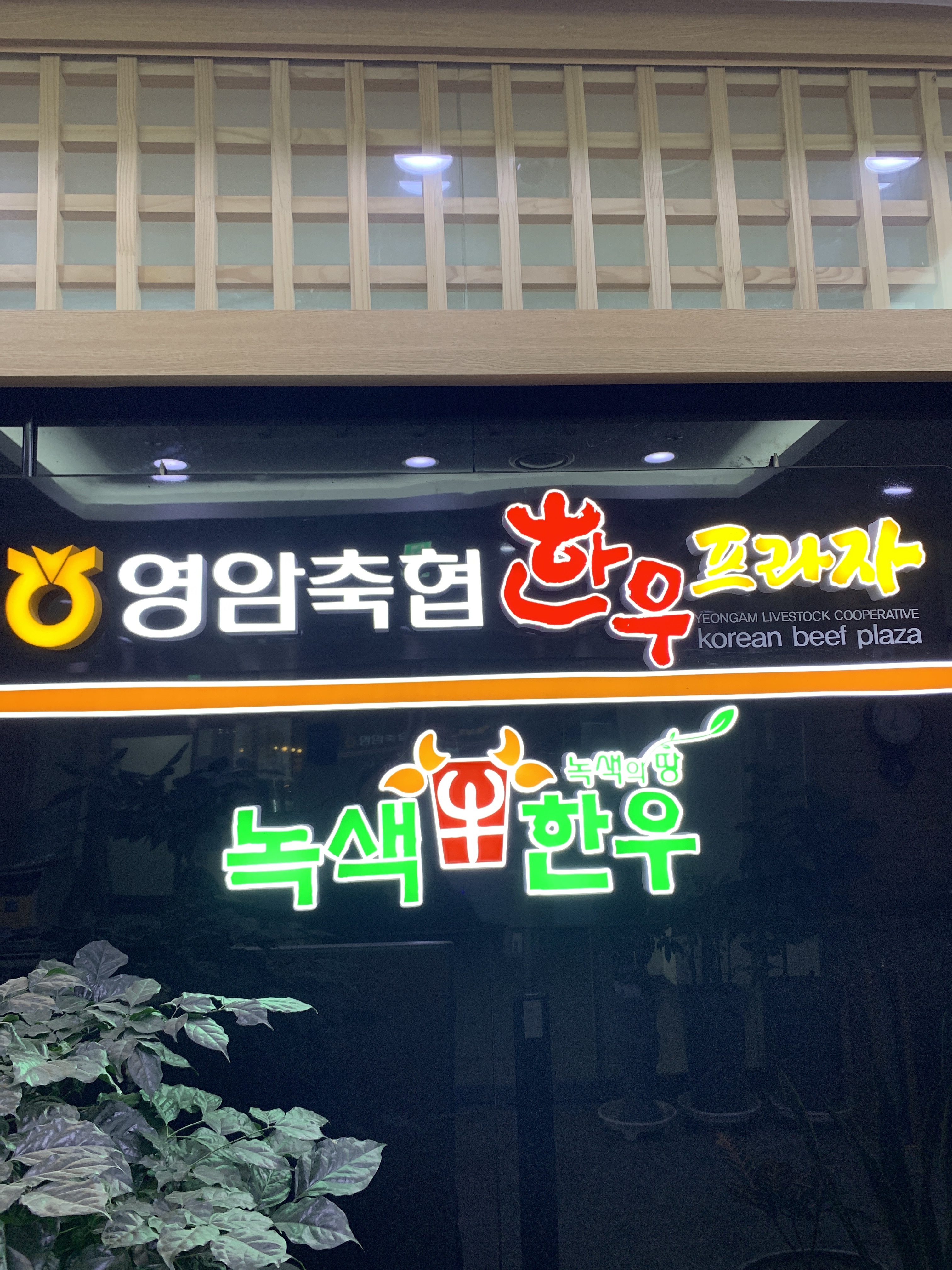영암축협한우프라자