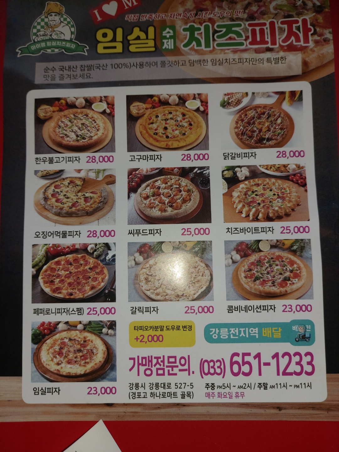 아이엠 임실수제치즈피자