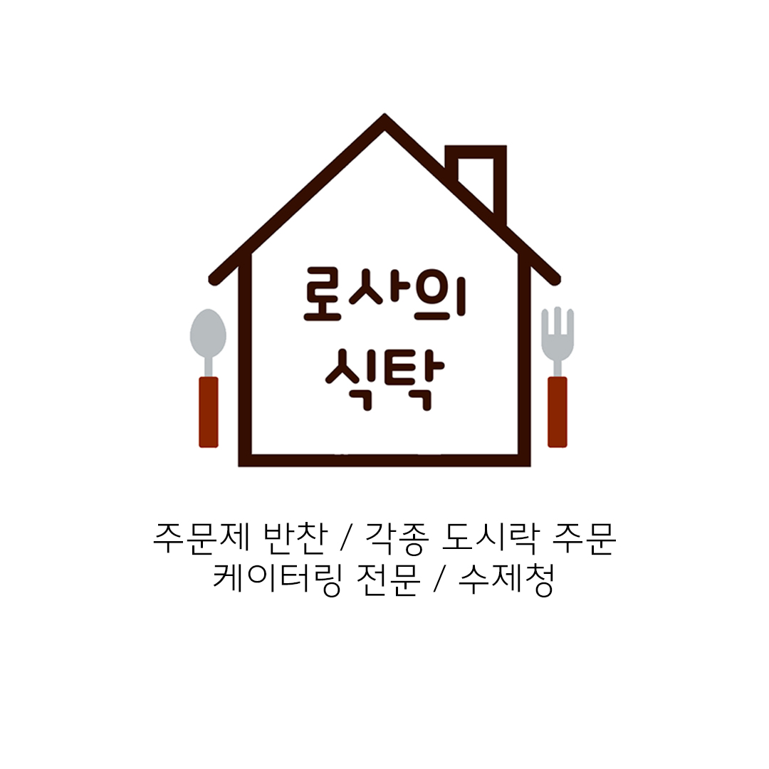 로사의 식탁
