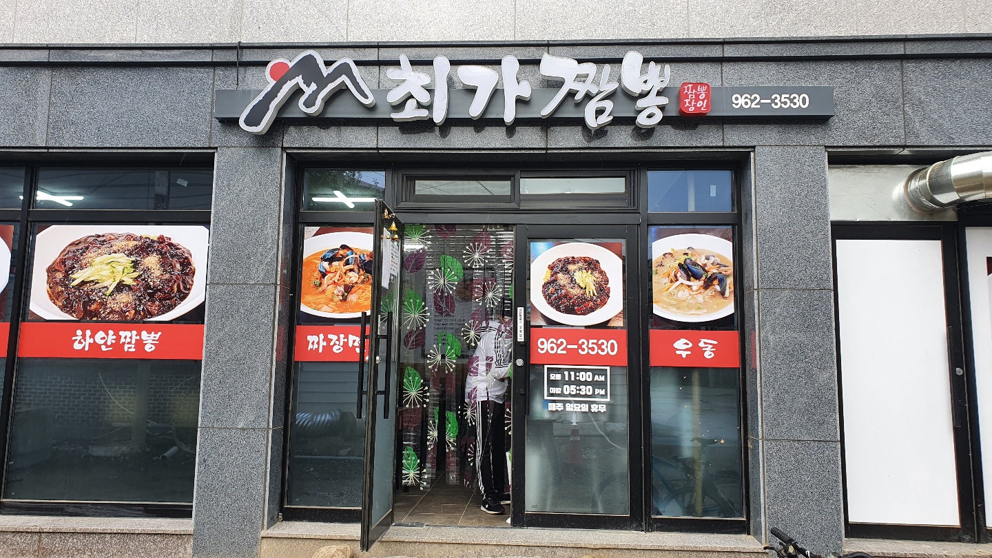 최가짬뽕