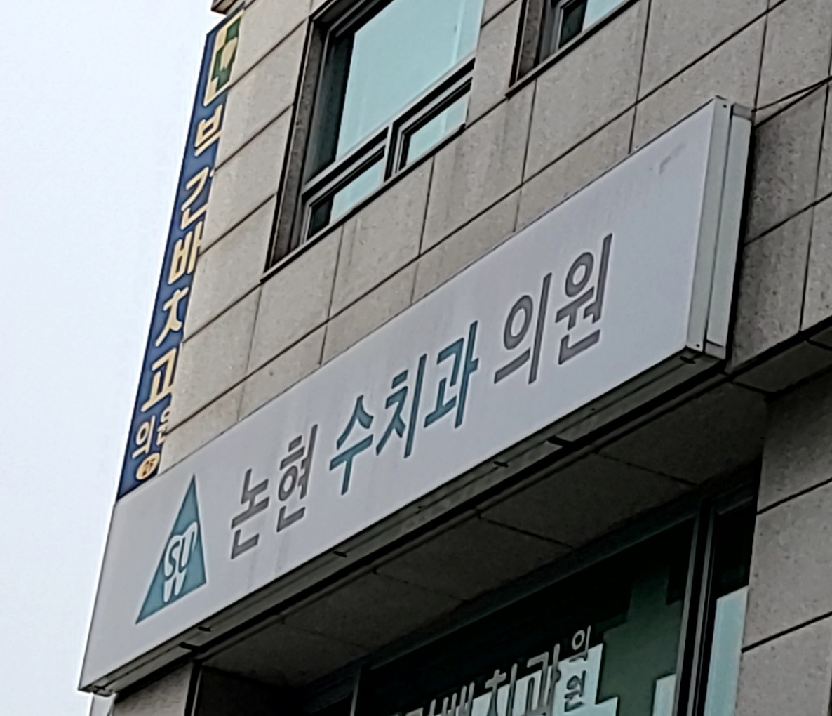 논현수치과의원