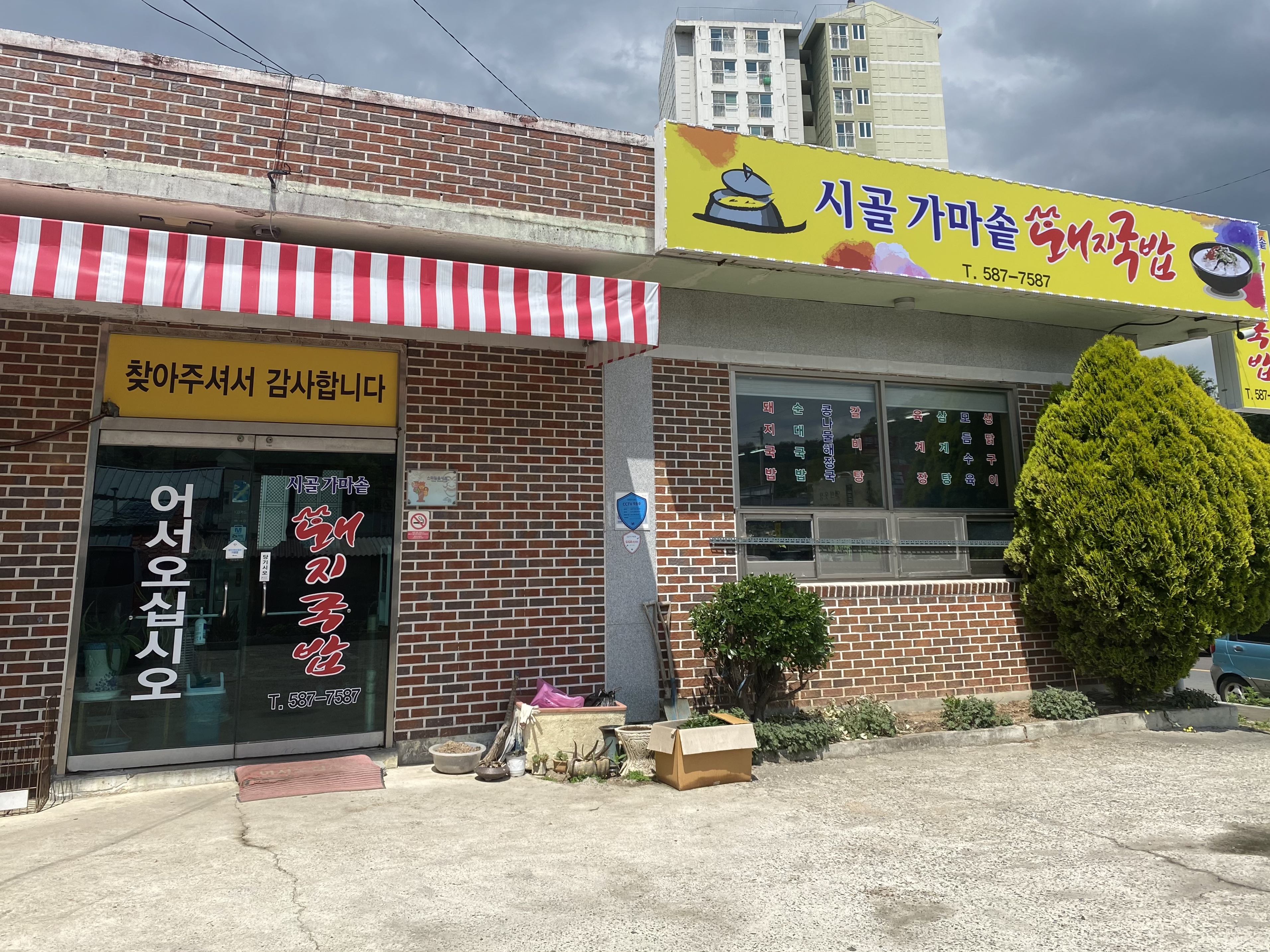 시골가마솥 돼지국밥
