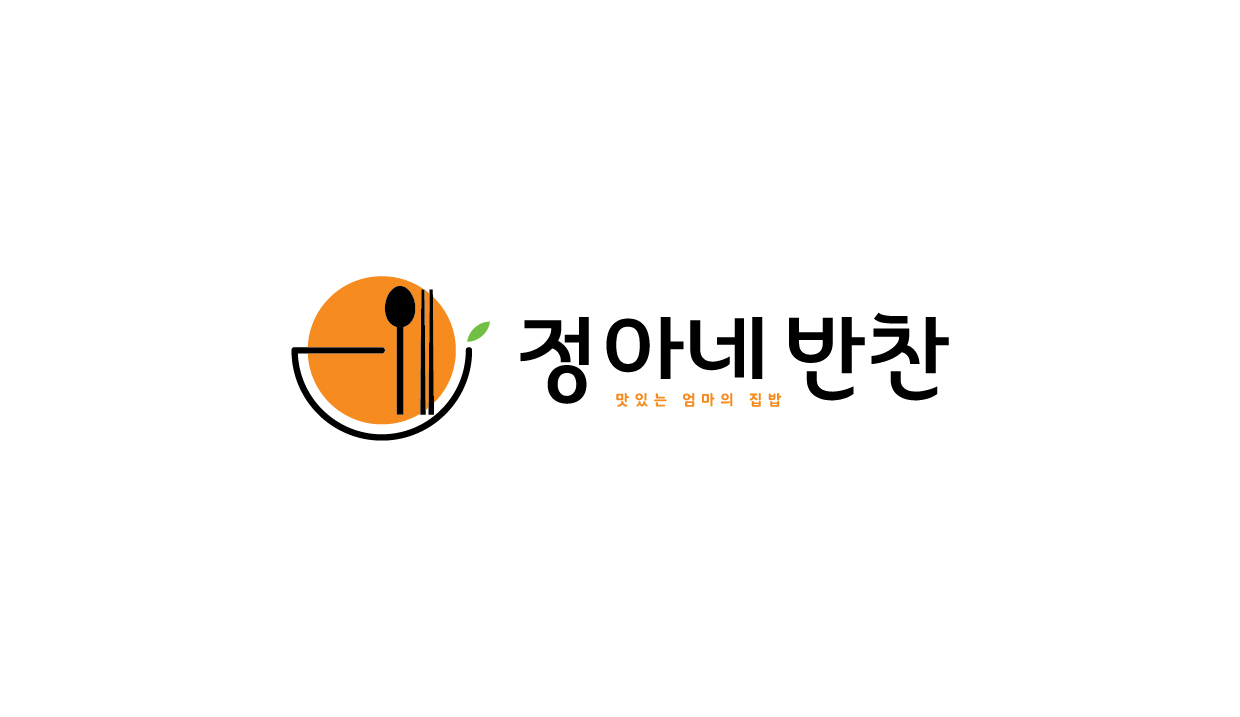 정아네반찬
