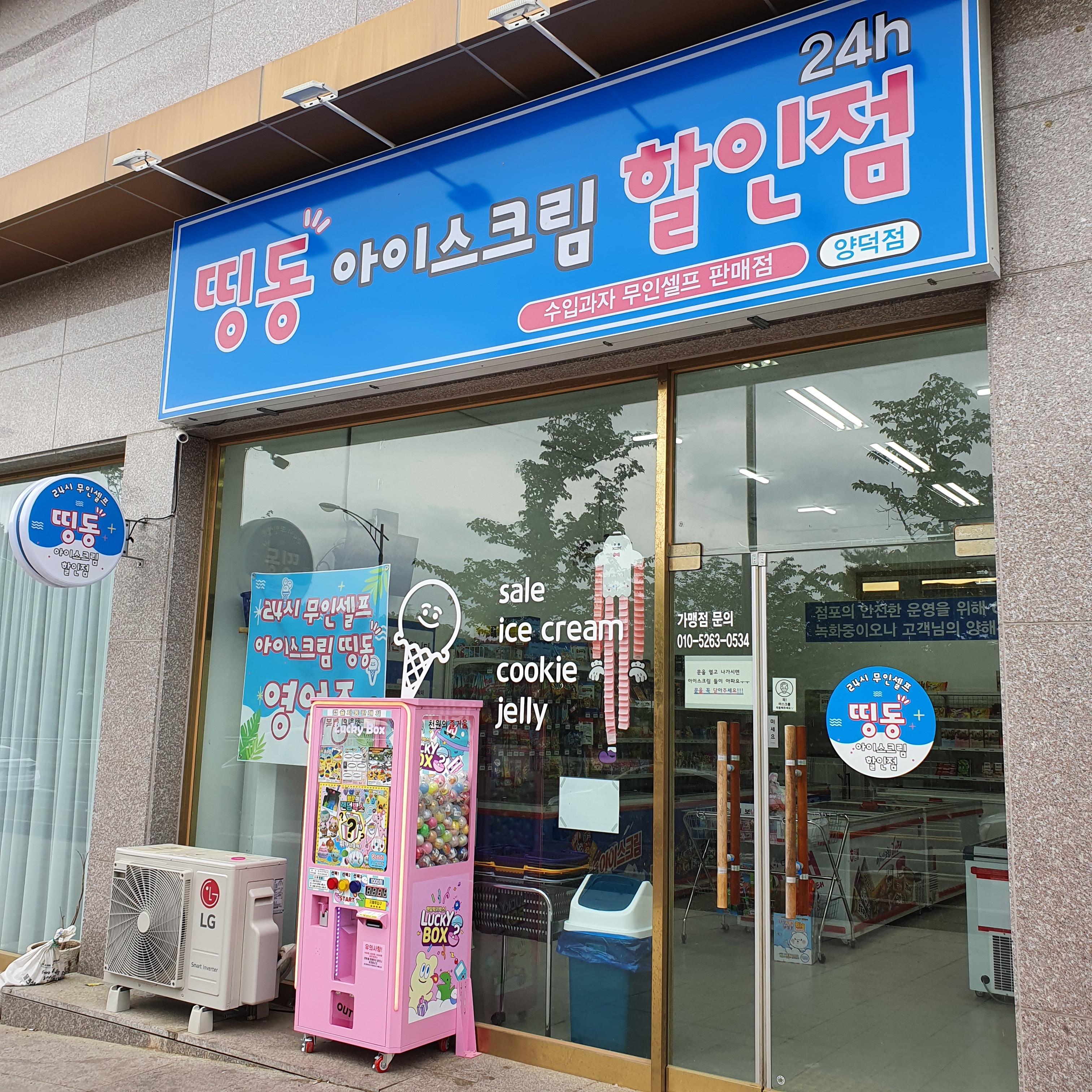 띵동아이스크림할인점 양덕점
