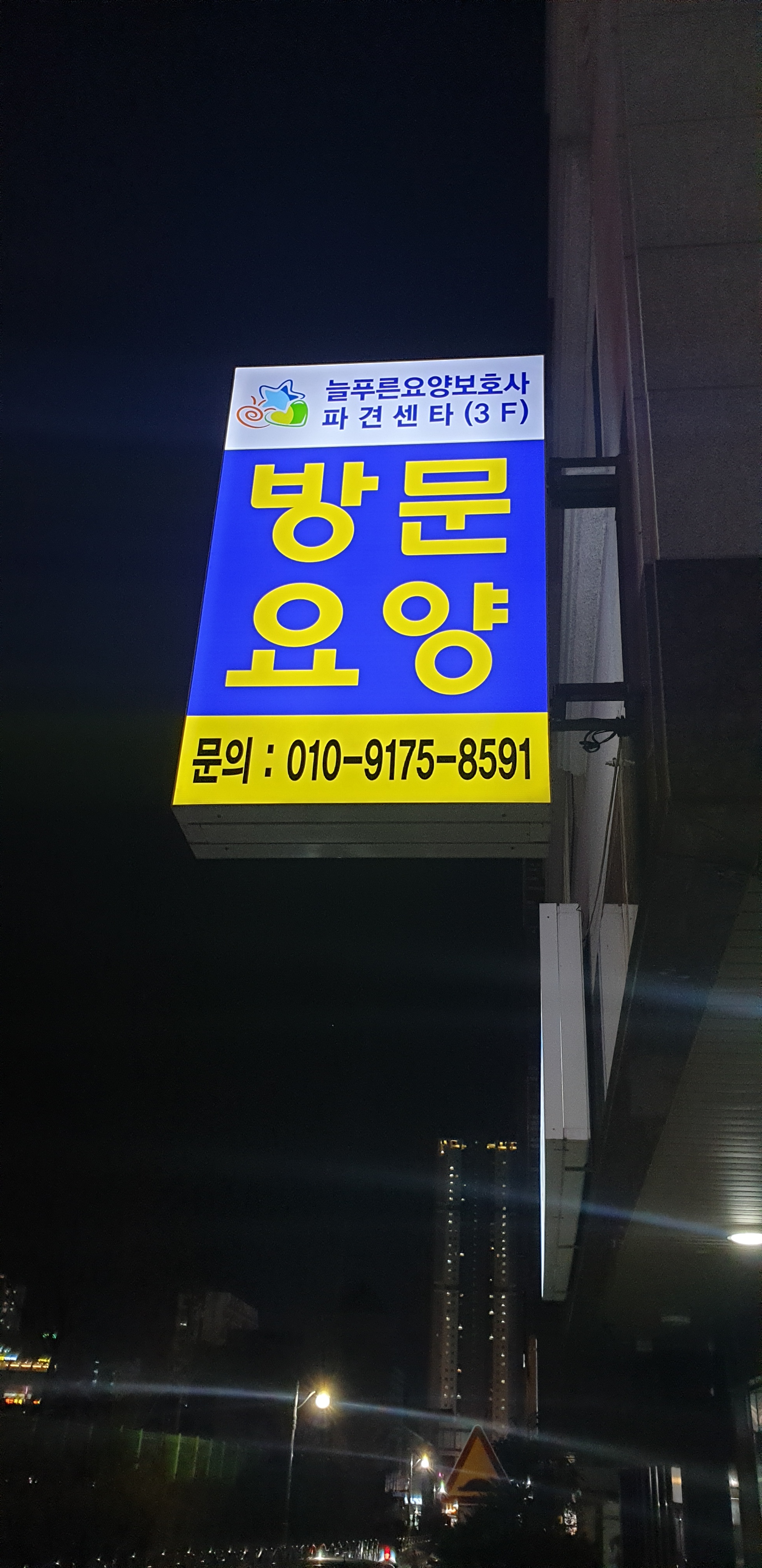 늘푸른요양보호사파견센타
