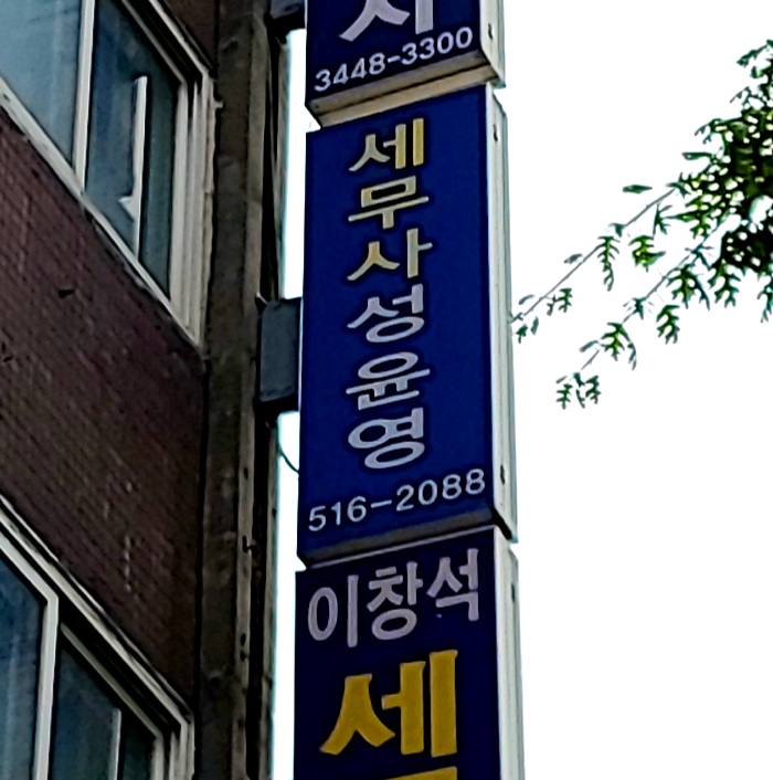 성윤영세무사사무소 대표 이미지