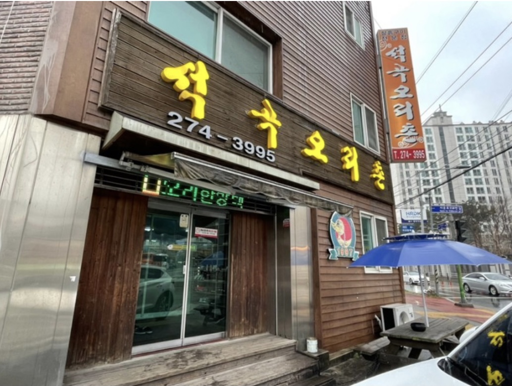 석곡오리촌 청주점 대표 이미지