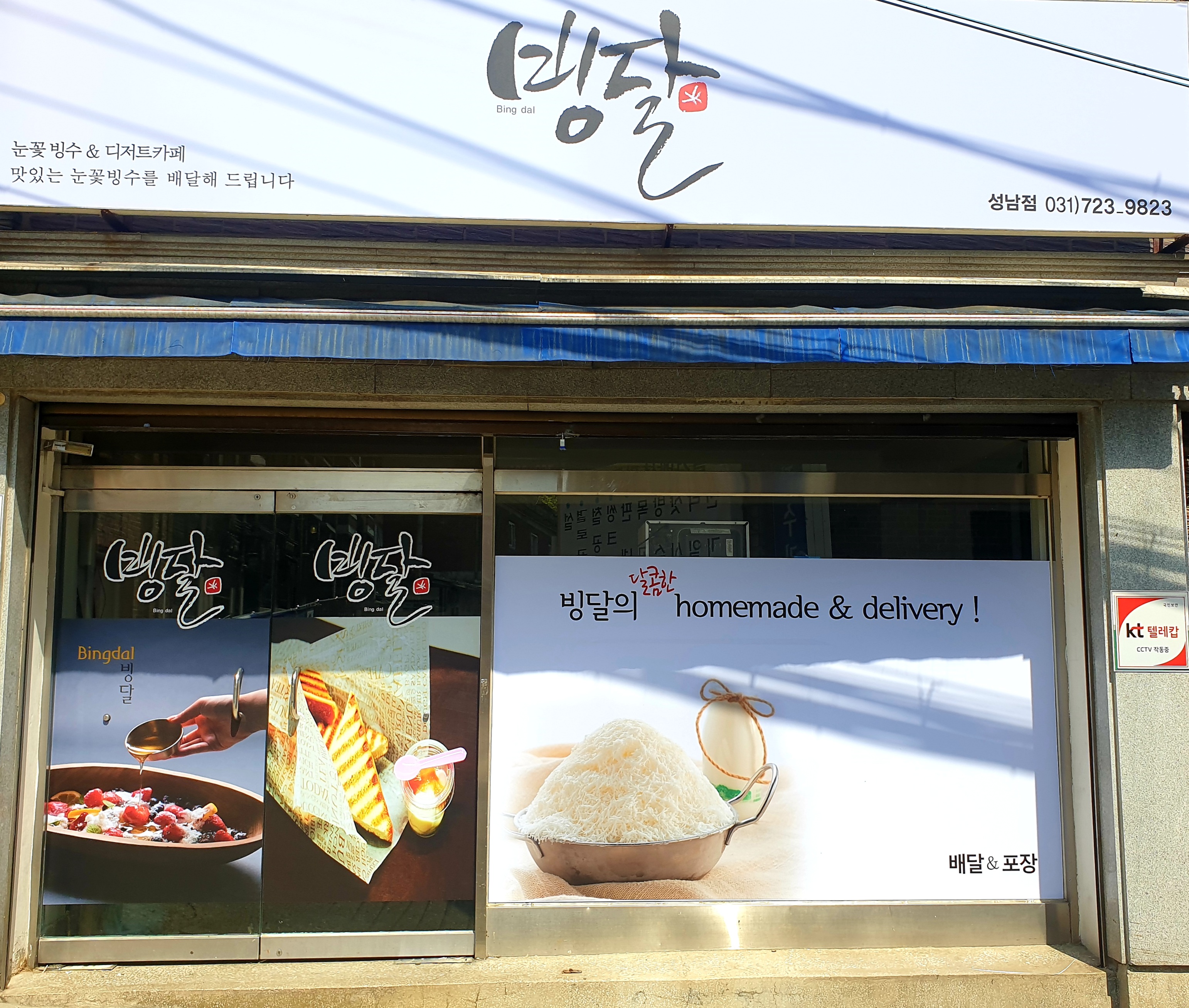 빙달 성남점