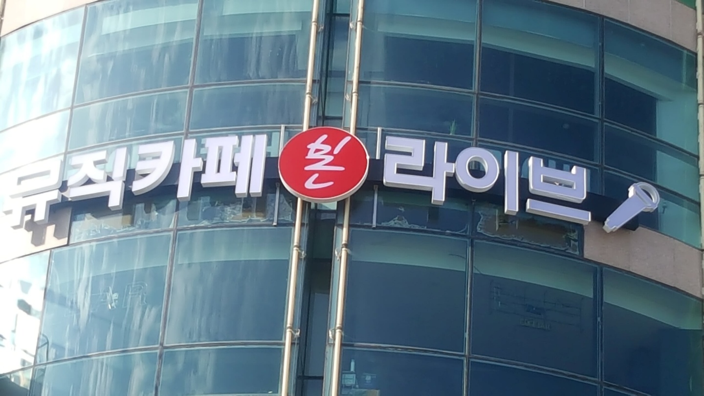 뮤직카페본 라이브카페