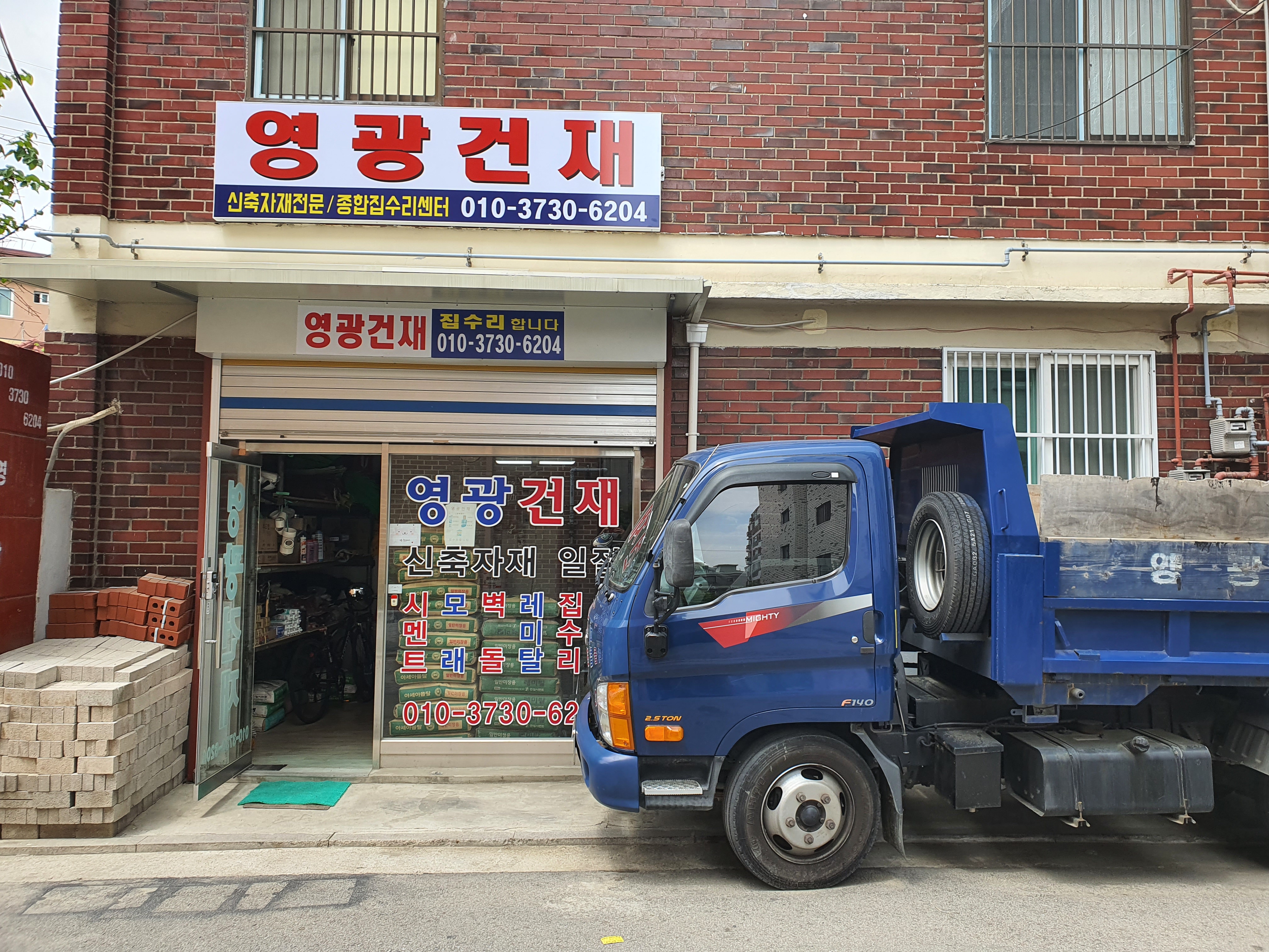 영광건재