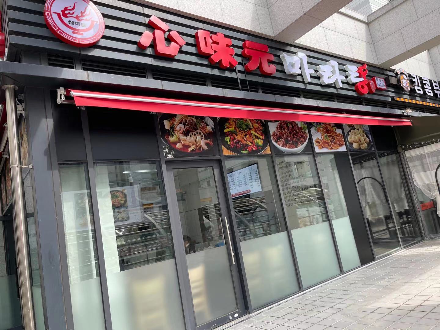심미원마라탕 위례본점
