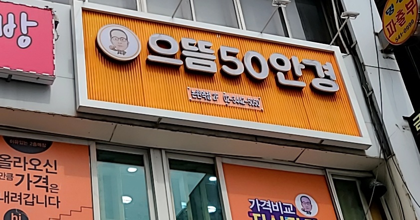 으뜸50안경 논현역점