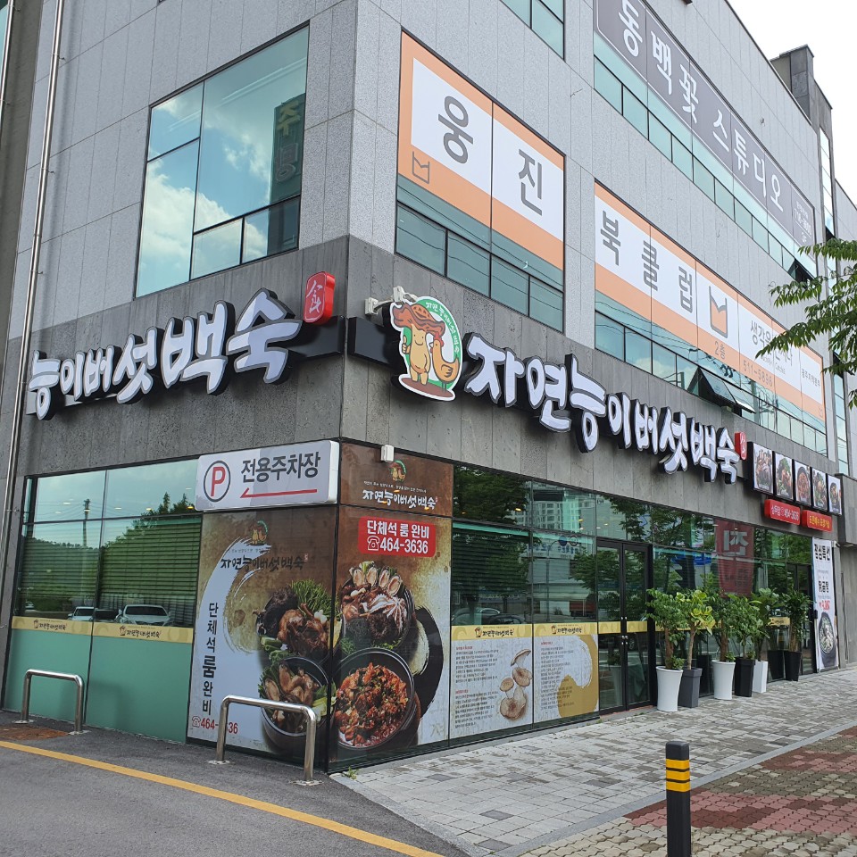 자연능이버섯백숙 상무본점
