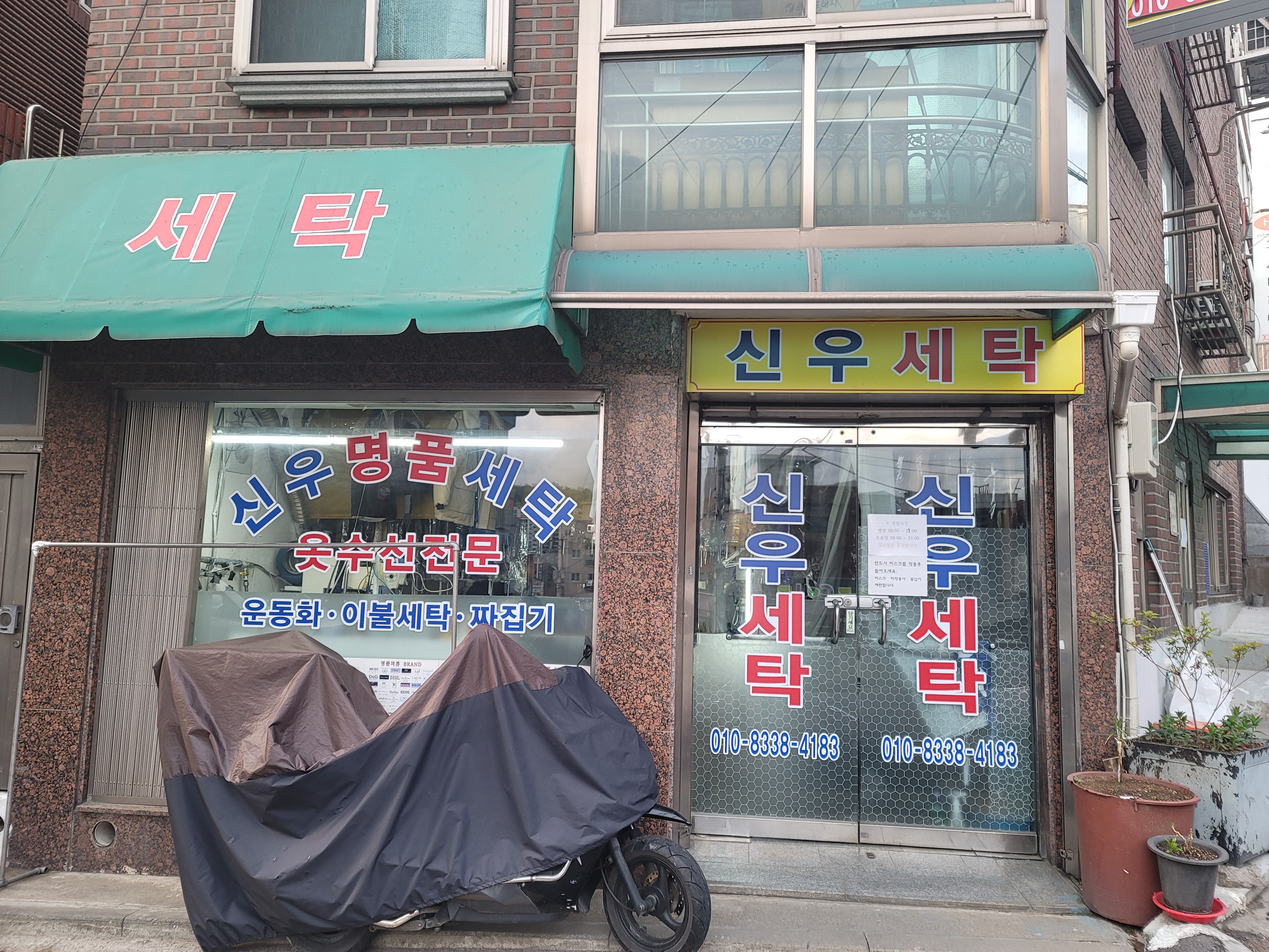 신우명품세탁