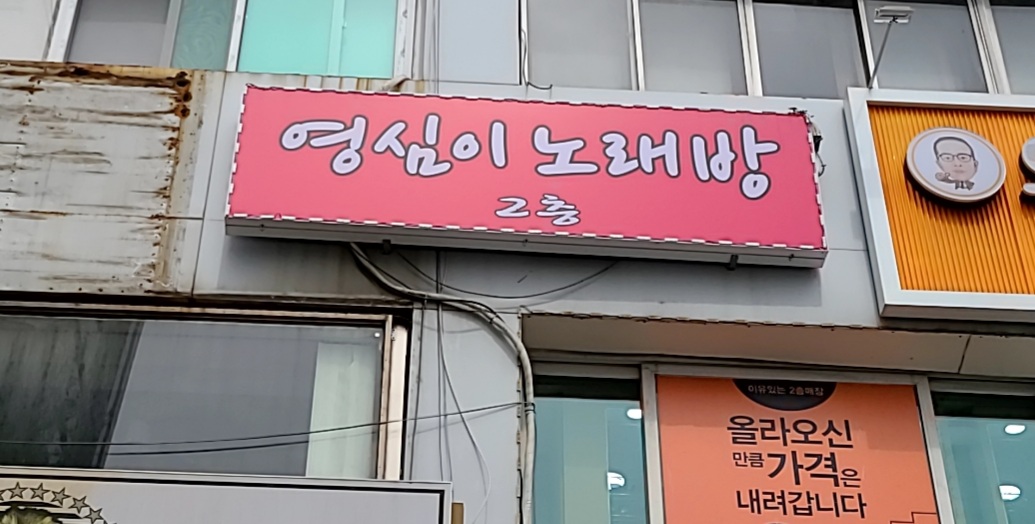 영심이 노래연습장