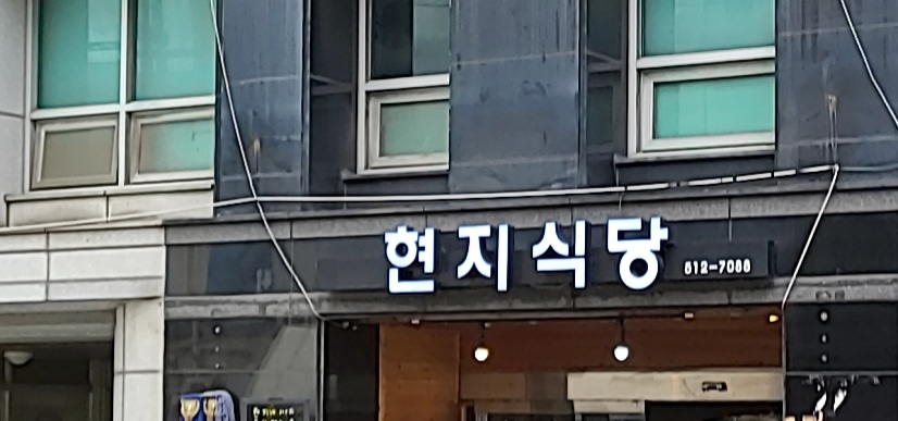 현지식당
