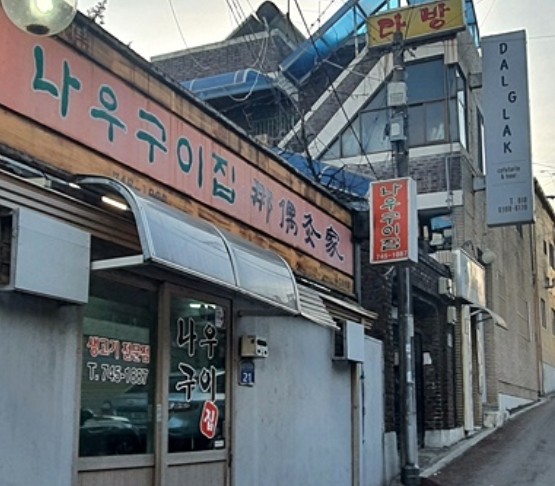 나우구이집