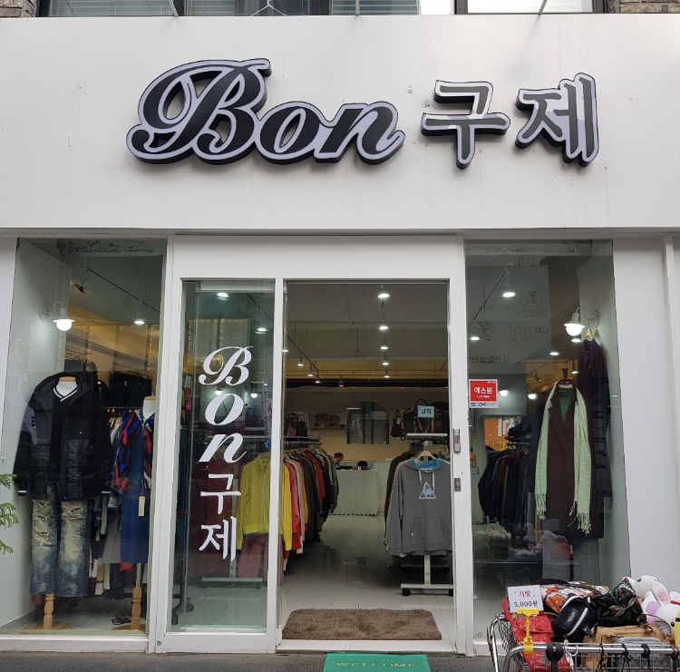 본구제